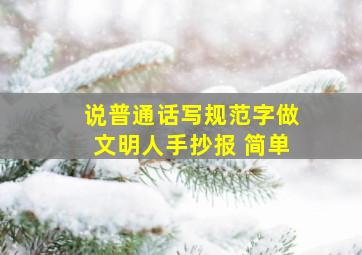 说普通话写规范字做文明人手抄报 简单